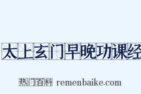 太上玄门早晚功课经是什么意思的图片